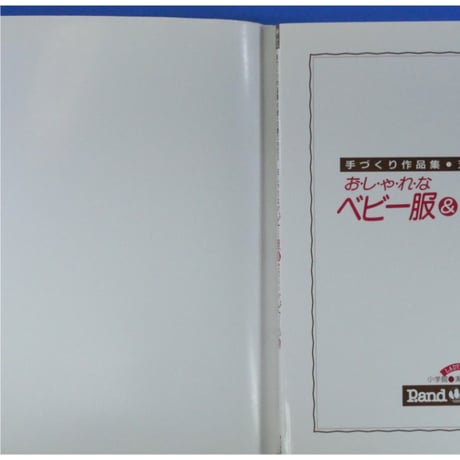 おしゃれなベビー服＆かわいいベビー小物 手づくり作品集・天使への贈りものⅡ / 小学館