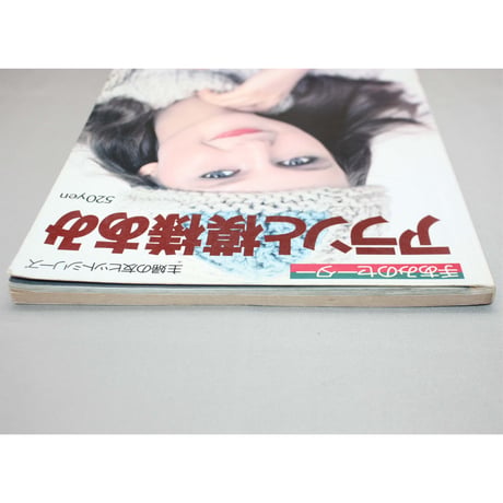 手あみのセーター アランと模様あみ / 昭和53年 / 主婦の友社