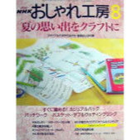 NHKおしゃれ工房　2000年8月号
