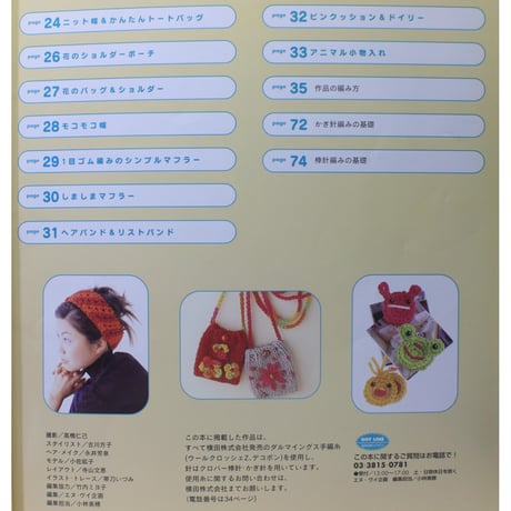 1日でつくっちゃお! かんたん あみぐるみと小もの100　日本ヴォーグ社