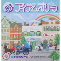 アイアムオリーブ 183号 / 1995年/平成７年6月 ハマナカ