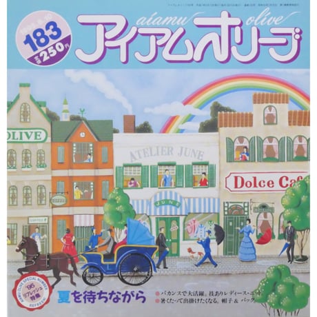 アイアムオリーブ 183号 / 1995年/平成７年6月 ハマナカ