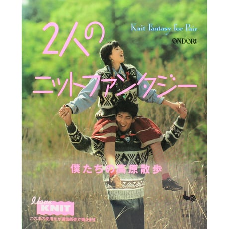 2人のニットファンタジー 僕たちの高原散歩　雄鶏社