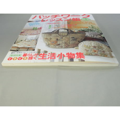 パッチワークレッスン帳  NO.22 / 美しい部屋別冊 / 主婦と生活社