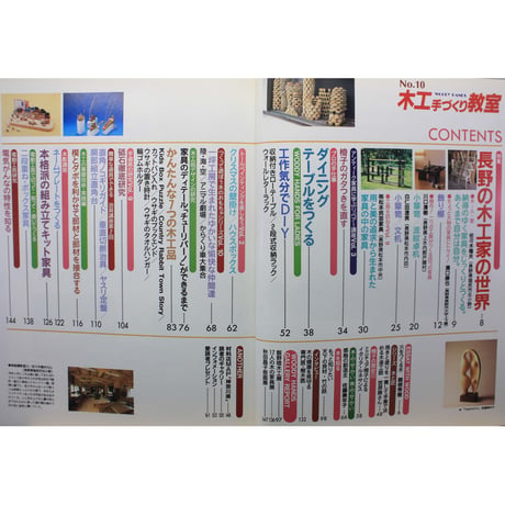 木工手づくり教室 No.10 / 手づくりの基本から応用までの木工事典 / パッチワーク通信社