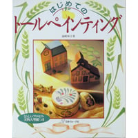はじめてのトールペインティング / 池﨑伸子 / 日本ヴォーグ社