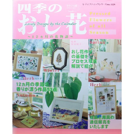 四季のおし押し花～12ヵ月の花物語～ / レディブティックシリーズno.1329 / ブティック社