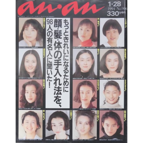 an・an アンアン 1994年1月 No.906 / マガジンハウス