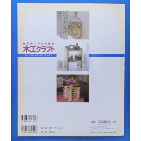 はじめてでもできる木工クラフト / レディブティックシリーズno.1742 / ブティック社