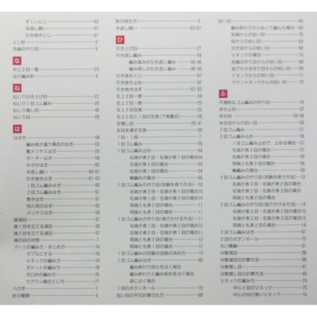 新棒針あみ 改訂版 よくわかるセーター作りの基礎 / 日本ヴォーグ社