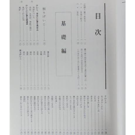 裏千家茶の湯 鈴木宗保・宗幹 / 新独習シリーズ 主婦の友社