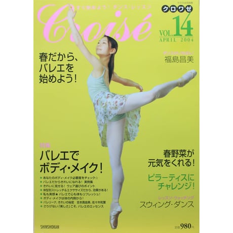 クロワゼ Croise VOL.14 2004年APRIL 新書館