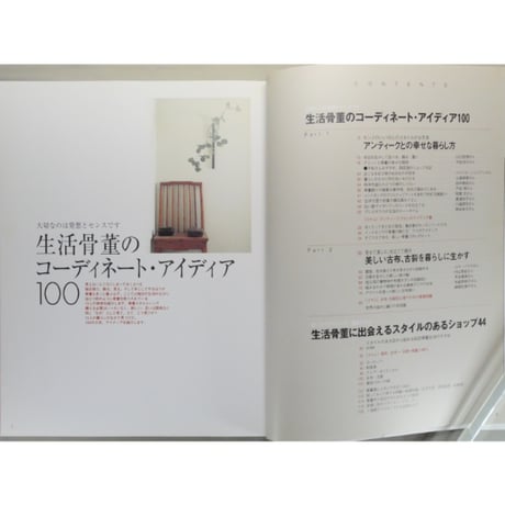 アンティークインテリアが心地いい / 世界文化社
