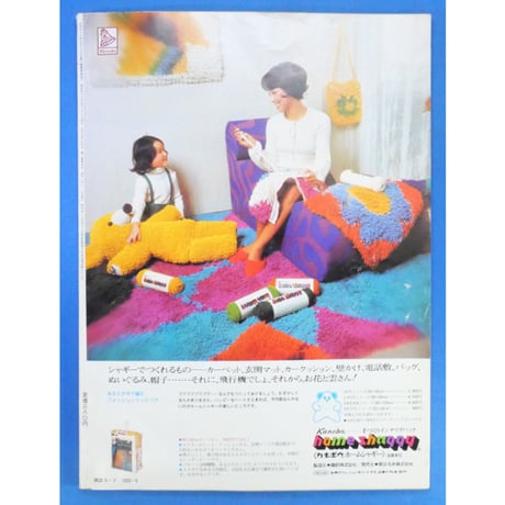 ラカム装苑 RAKAM SOEN 1972年5月号 / 文化出版局