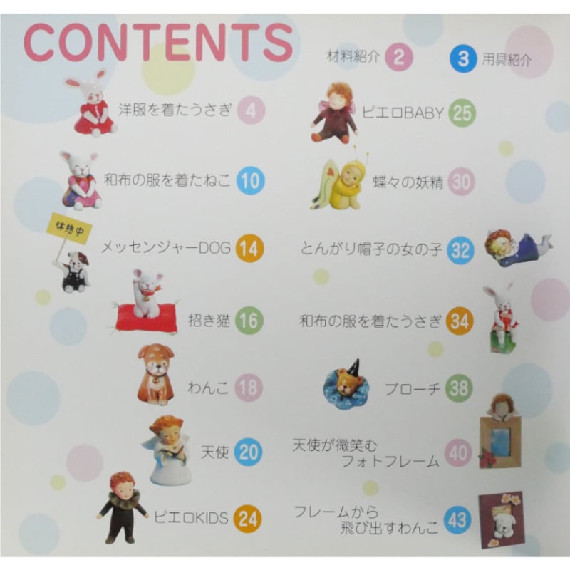 ちっちゃくてかわいい粘土のお人形 田畑恵美子 / プチブティック