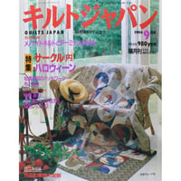 キルトジャパン 1994年9月号 隔月刊