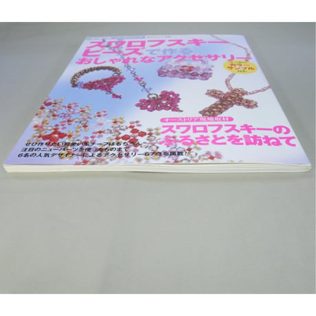 スワロフスキービーズで作るおしゃれなアクセサリー / 主婦と生活社