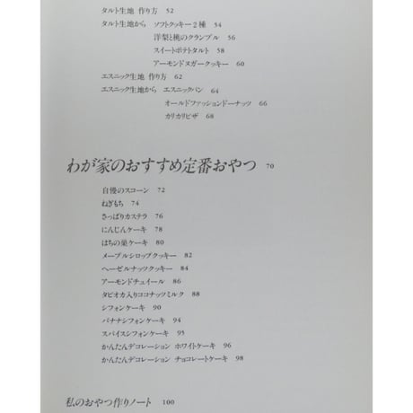 栗原さんちのおやつの本 食べたいときにすぐできる 栗原はるみ / 文化出版局