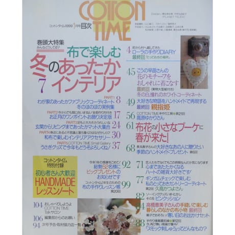 コットンタイム No.22 / 1999年1月号 / 主婦と生活社