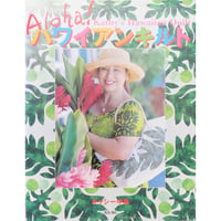 キャシー中島のアロハ！ハワイアンキルト / キッズネット・角川書店