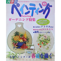四季彩 ペインティング Vol.29 / ブティック社