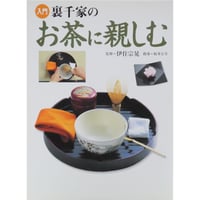 入門 裏千家のお茶に親しむ / 講談社
