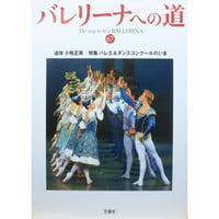 バレリーナへの道 vol.67 文園社