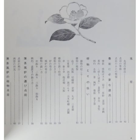 表新編 表千家茶の湯 即中斎 千宗左 / 主婦の友社