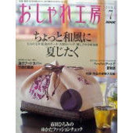 NHKおしゃれ工房　2004年7月号