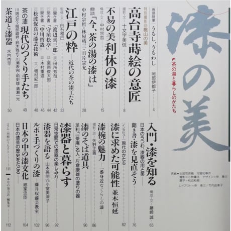 淡交別冊 漆の美 茶の湯と暮らしのかたち / 愛蔵版 数寄 日本の心とかたち  No.5 / 淡交社
