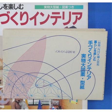 暮らしを楽しむ手作りインテリア / 別冊NHK婦人百科 / NHK出版