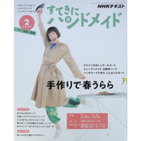 NHKすてきにハンドメイド 2020年2月号