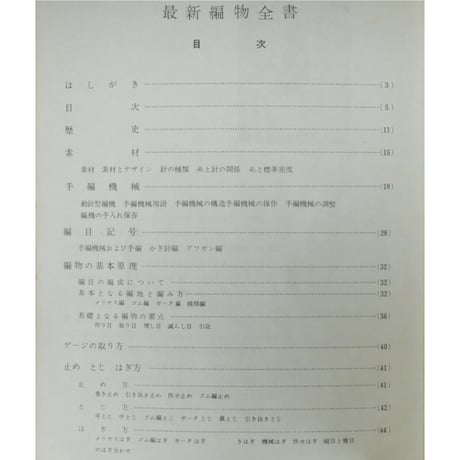 山田キク監修 最新編物全書 / 昭和38年 / 編物友の会本部