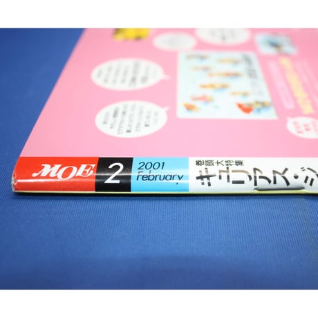 MOE モエ / 2001年2月号 / 白泉社