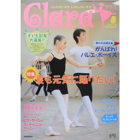 クララ Clara 2006年8月号