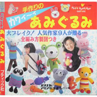 手作りのカワイ～イあみぐるみ / プチブティックシリーズ125 / ブティック社