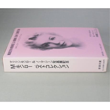 M・モンロー ベストコレクション1・2 新潮文庫 / 全2冊セット箱入り