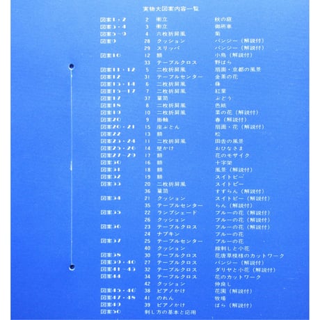 戸塚刺繡作品集 第2巻 戸塚きく・貞子 / 啓佑社