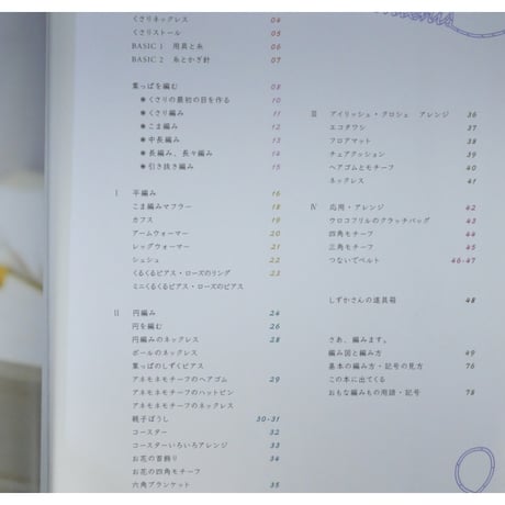 はじめてのクロシェ / 伊達静夏 / グラフ社