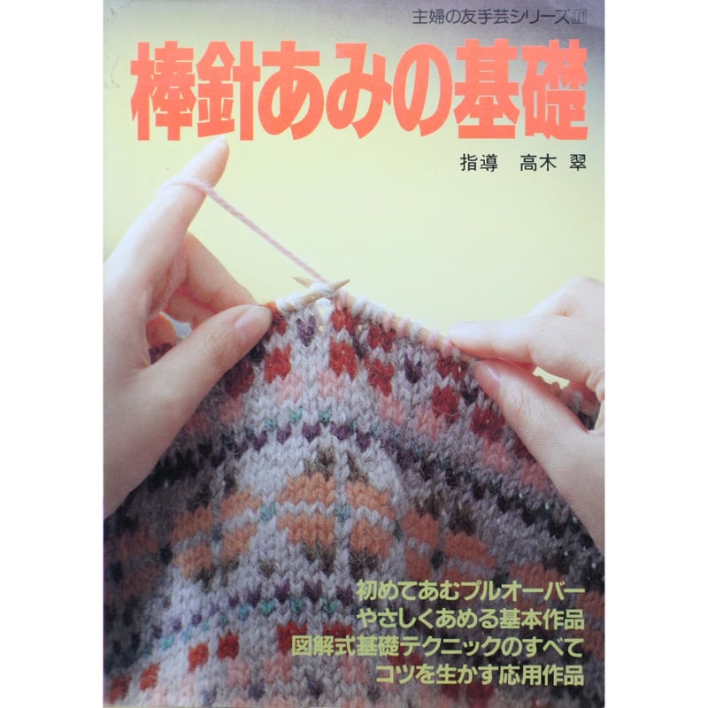 棒針あみの基礎 図解式基礎あみのすべて / 昭和60年 / 主婦の友社 | IW