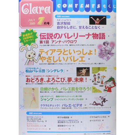 クララ Clara 2005年7月号