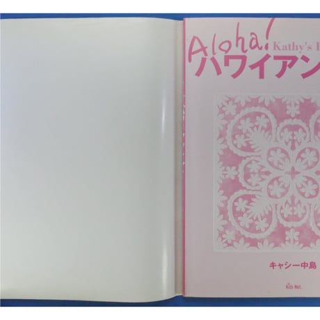 キャシー中島のアロハ！ハワイアンキルト / キッズネット・角川書店