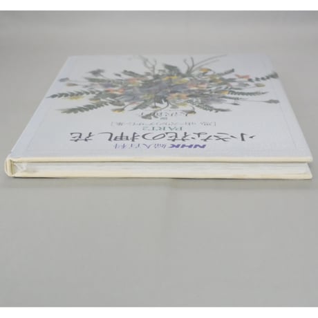 小さな花の押し花 PART2 思い出づくりのデザイン集 大沢節子 / NHK婦人百科 / 日本放送出版協会
