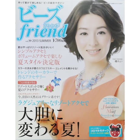 ビーズfriend vol.39 / ビーズフレンド 2013 SUMMER / ブティック社