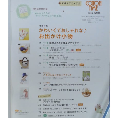 コットンタイム No.90 / 2010年5月号 / 主婦と生活社
