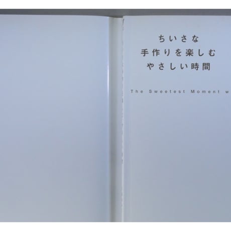 ちいさな手作りを楽しむやさしい時間 / 川路ゆみこ / 主婦の友社