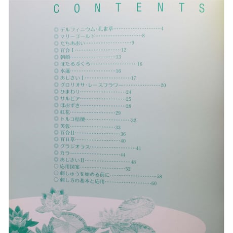 四季の刺しゅう 夏の花便り 戸塚きく・貞子 / 啓佑社