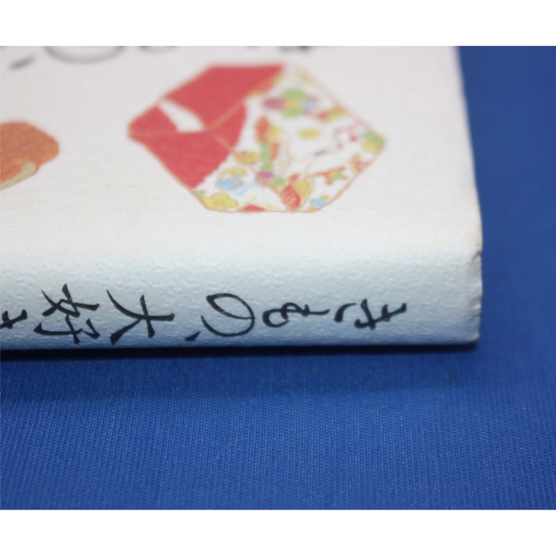 きもの、大好き！ / 楽しくなった私の毎日 / 平野恵理子 / KK