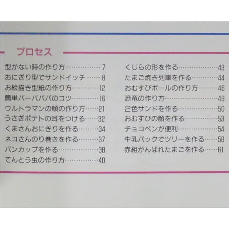かわいいキャラクターのおべんとう / レディブティックシリーズno.1002 / ブティック社