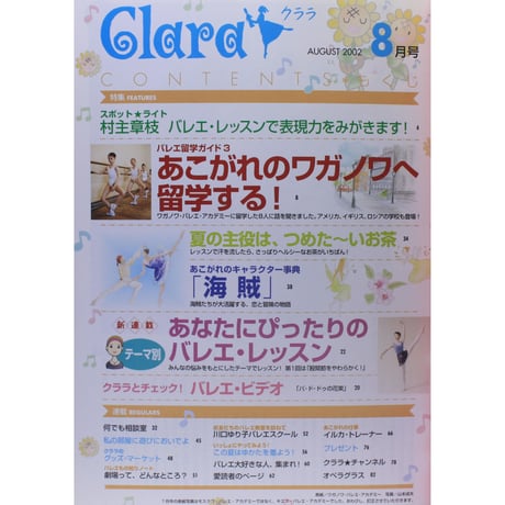 クララ Clara 2002年8月号